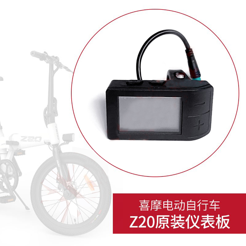 喜摩HIMO Z20电动自行车原装液晶仪表显示器屏总成里程表配件