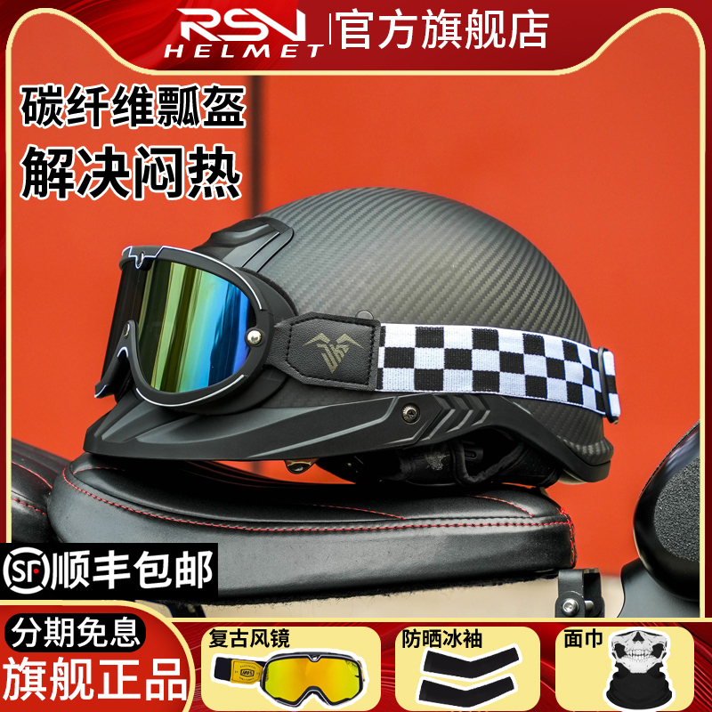 RSV碳纤维半盔复古瓢盔摩托车头盔半盔巡航男女机车头盔夏季哈雷