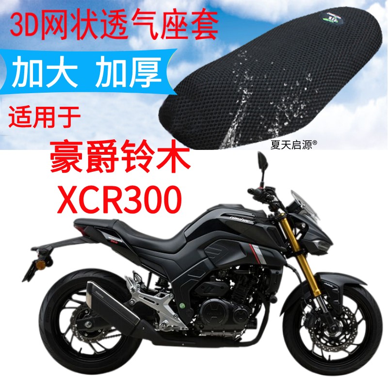 适用豪爵XCR300摩托车座套新品加厚3D网状防晒隔热透气坐垫套包邮