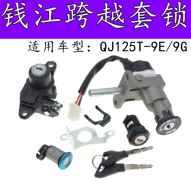 适用钱江跨悦QJ125T-9E/9G踏板摩托车全车套锁电门锁坐垫锁尾箱锁