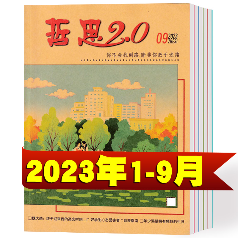 哲思2.0杂志2023年1/2/3/4/5/6/7/8/9月+2022年1-12月+2021年 哲思系列青春励志书籍订阅批发过期刊