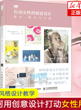 打动女性的创意设计 版式配色与字体 版式设计书平面设计教程海报产品包装视觉传达设计排版字体配 博库网