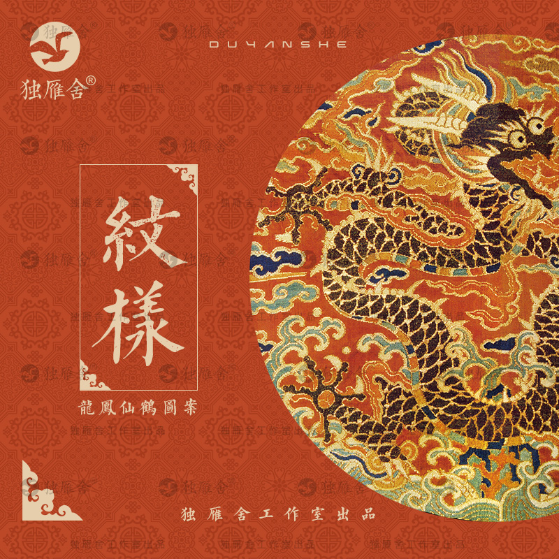 中国传统戏曲服饰图案中式古典古风龙凤仙鹤刺绣服装纹样设计素材
