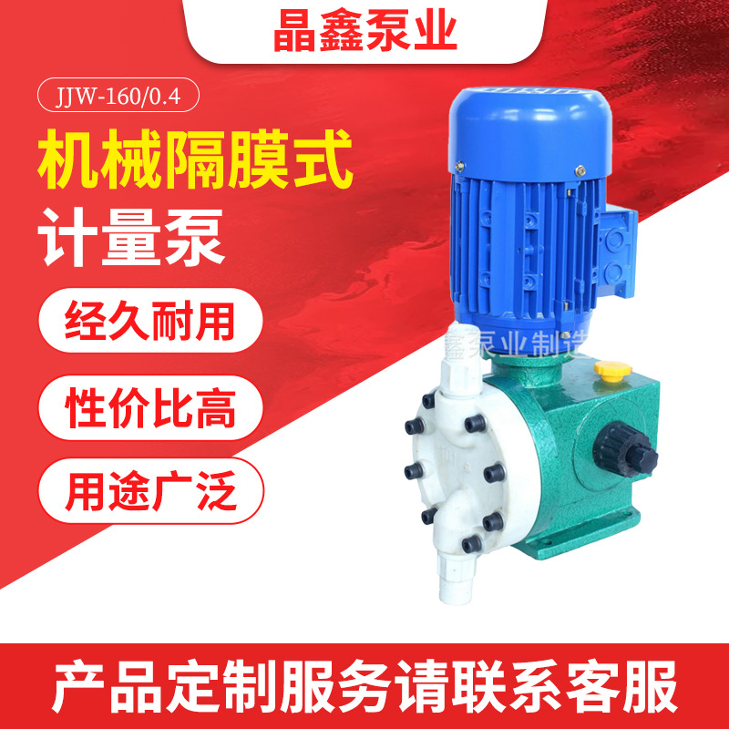 电动机械隔膜式计量泵JJW-160/0.4不锈钢污水处理化工加药定量泵