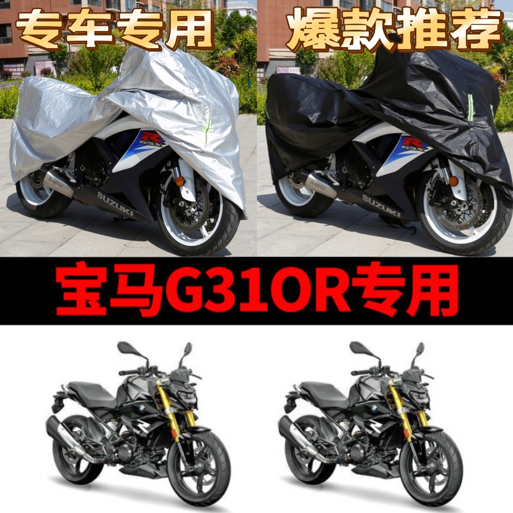 宝马G310R摩托车专用车衣防雨防晒加厚遮阳防雪牛津布车罩车套