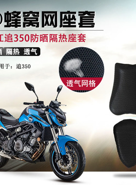 摩托车改装3D蜂窝网座套适用于钱江追350防晒座垫套隔热坐垫套网