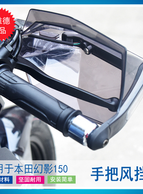 赛维德 适用于本田幻影150摩托车手把挡风防风护手罩车把LED护手