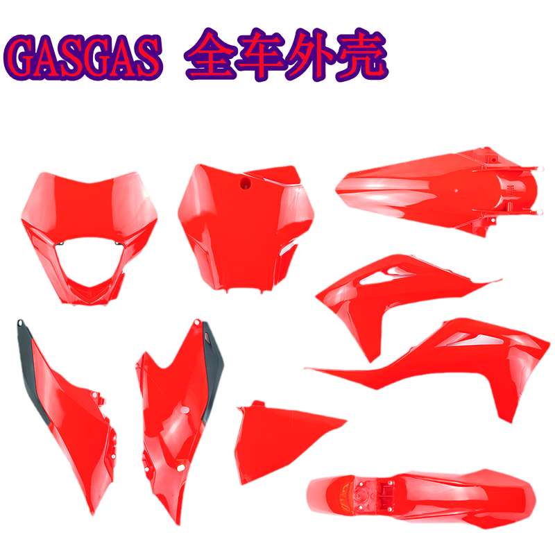 适新款GASGAS全车外壳覆盖件前泥瓦号码牌后尾翘油箱护板号牌红色