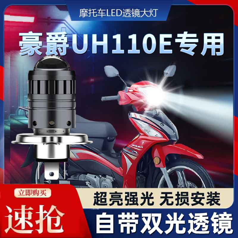 适用豪爵UH110E铃木摩托车LED透镜大灯改装配件远光近光一体灯泡