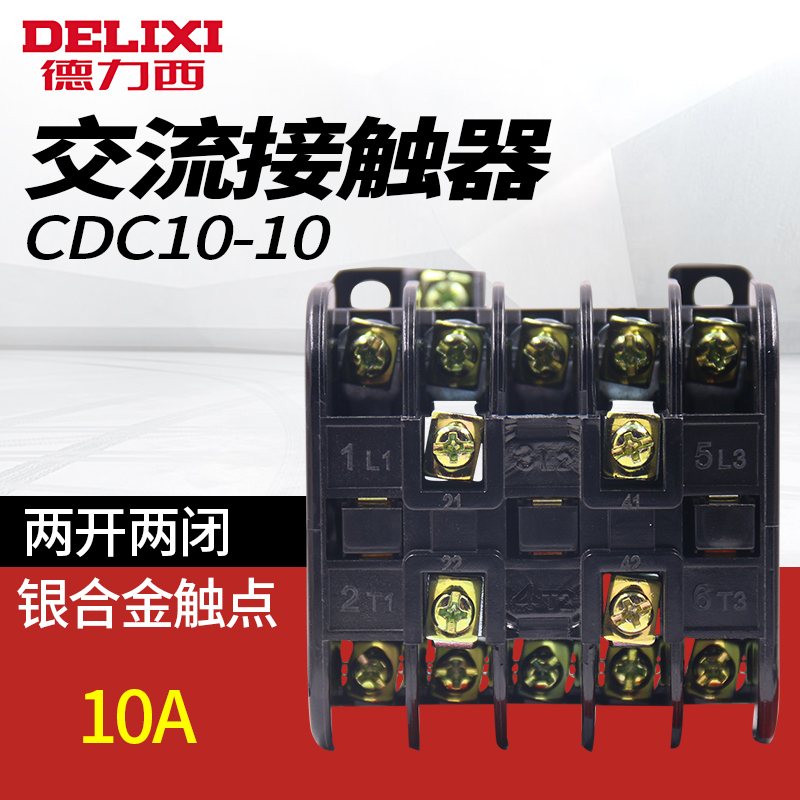 德力西10A交流接触器CDC10-10三相CJT1磁吸启动器CJ10线圈220V