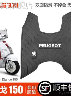 Q标致姜戈150 Django踏板摩托车防水防滑脚垫橡胶脚踏皮垫改装配