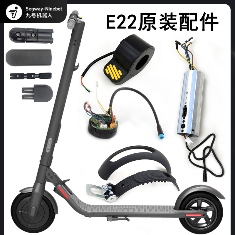 Ninebot九号E22电动滑板车控制器仪表充电器电池油门刹车维修配件