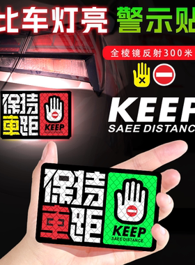保持车距汽车强反光夜间警示贴纸新手上路电动摩托机车划痕遮挡贴