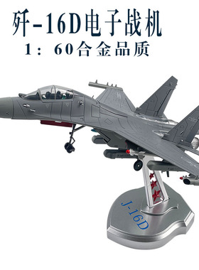 1:60中国歼-16D电子战机歼16D战斗机航模飞机合金模型仿真纪念品