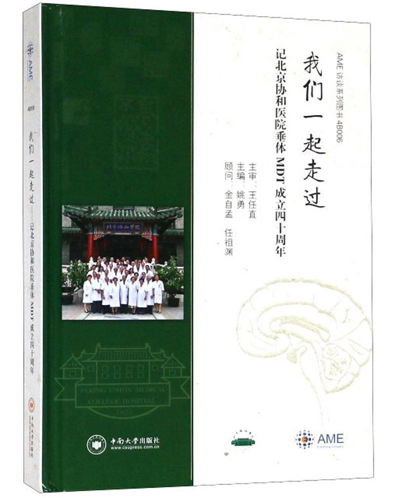 我们一起走过:记北京协和医院垂体MDT成立四十周年姚勇 北京协和医院垂体腺瘤诊疗医药卫生书籍