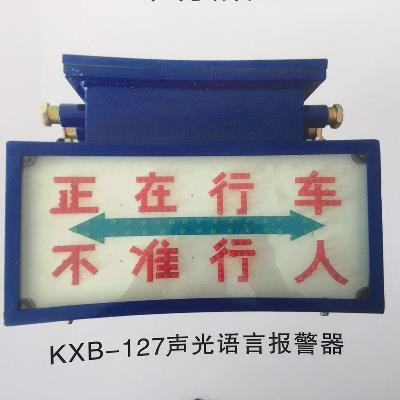 专业KXB127声光语言报警器隔爆兼本安型矿用报警器猴车语言箱