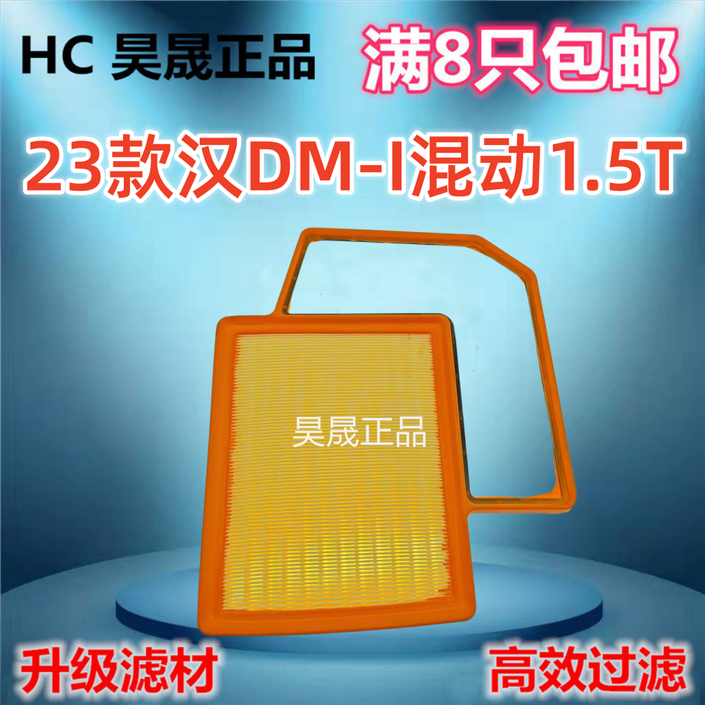 适配23款比亚迪 汉DM-I DM-p 1.5T 插电式混合动力空滤空气滤芯格