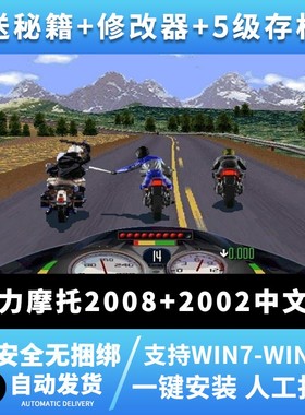 暴力摩托2002中文版2008PC单机游戏电脑经典竞速Win7/10不花屏