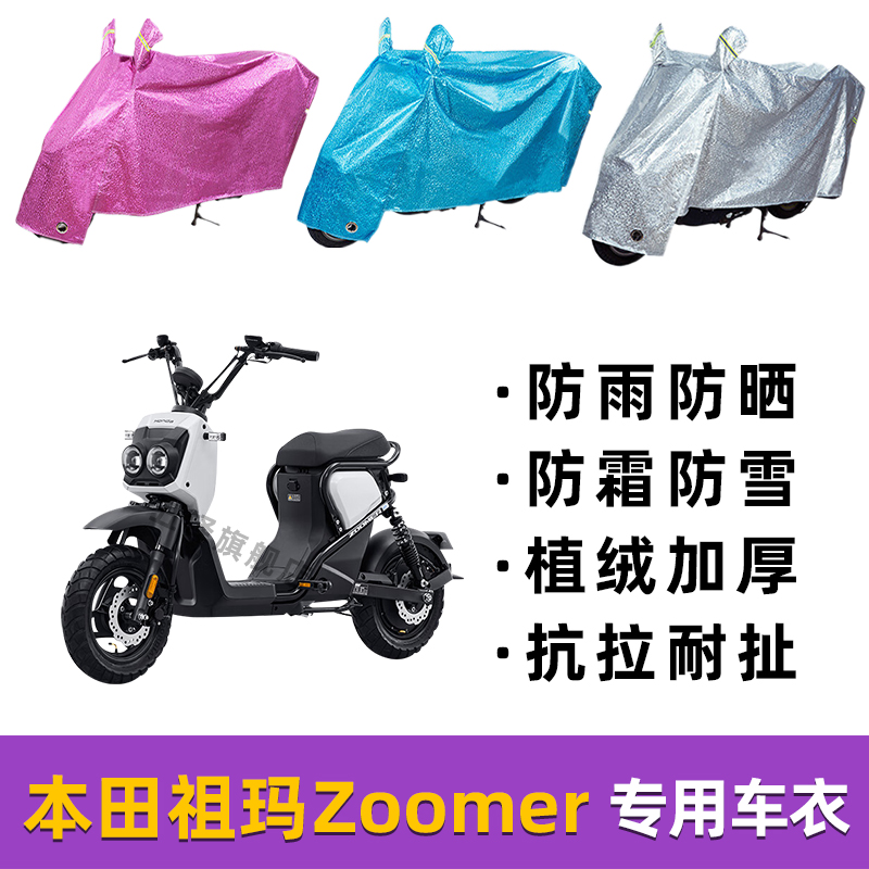 适用本田祖玛Zoomer防晒防雨罩电动摩托车防尘车衣雨衣遮车套罩子