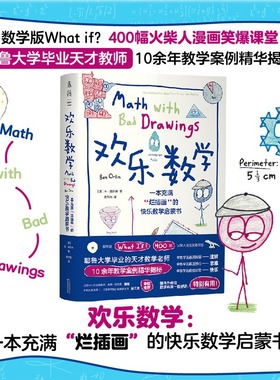 当当网 欢乐数学：一本充满“烂插画”的快乐数学启蒙书 400幅火柴人爆笑漫画，小学到大学都能读的数学书