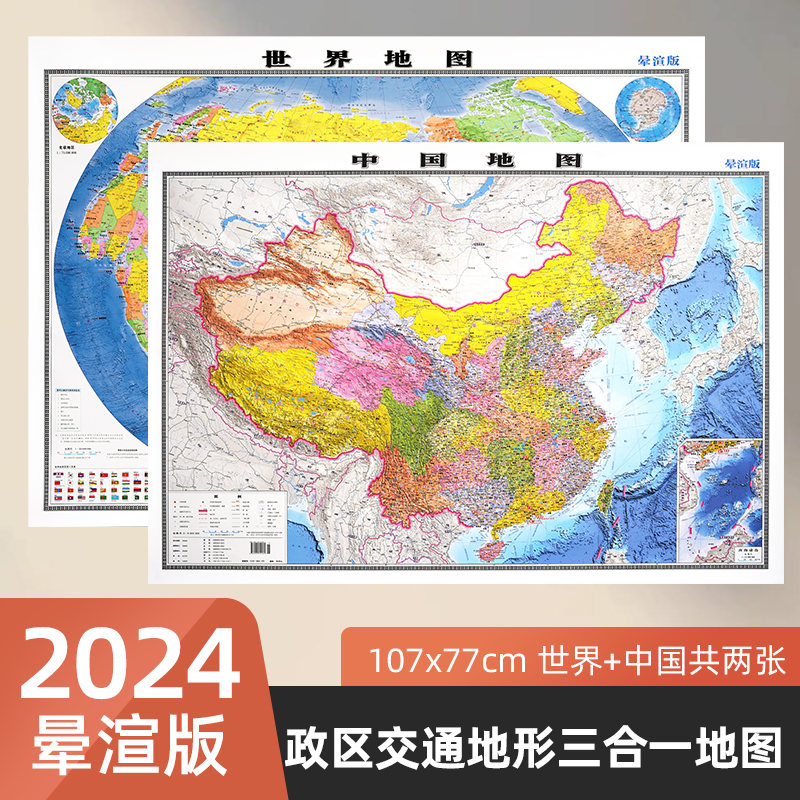【2024晕渲版】中国和世界地图贴图晕渲版大尺寸107x77厘米 政区地形交通三合一  三维立体感地图 高清防水卷筒发货 多场景适用