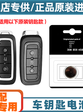 4S店专用 适用 2014-2021款 观致3汽车智能钥匙遥控器电池电子