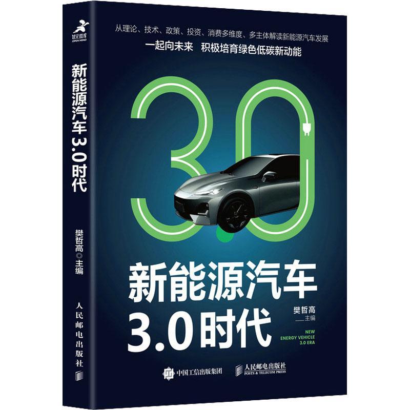 新能源汽车3.0时代樊哲高新能源汽车工业产业发展研究中国普通大众书经济书籍