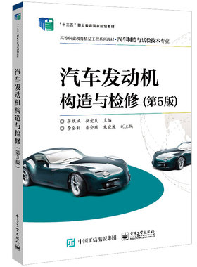 汽车发动机构造与检修 第5版 蒋瑞斌 电子工业出版社9787121380235