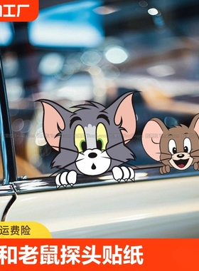 猫和老鼠车贴暗中观察创意卡通汽车窗贴纸摩托电动划痕遮挡装饰贴
