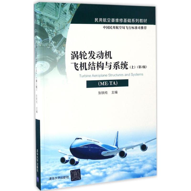 正版:涡轮发动机飞机结构与系统（ME-TA）(上）（第2版）（民用航空器维修基础系列教材）9787302461555 清华大学出版社