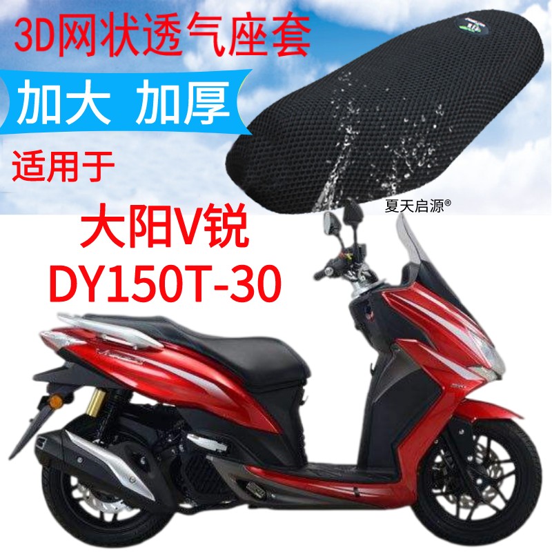 适用大阳V锐DY150T-30踏板摩托车防晒坐垫套加厚隔热座垫3D网座套