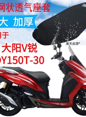 适用大阳V锐DY150T-30踏板摩托车防晒坐垫套加厚隔热座垫3D网座套