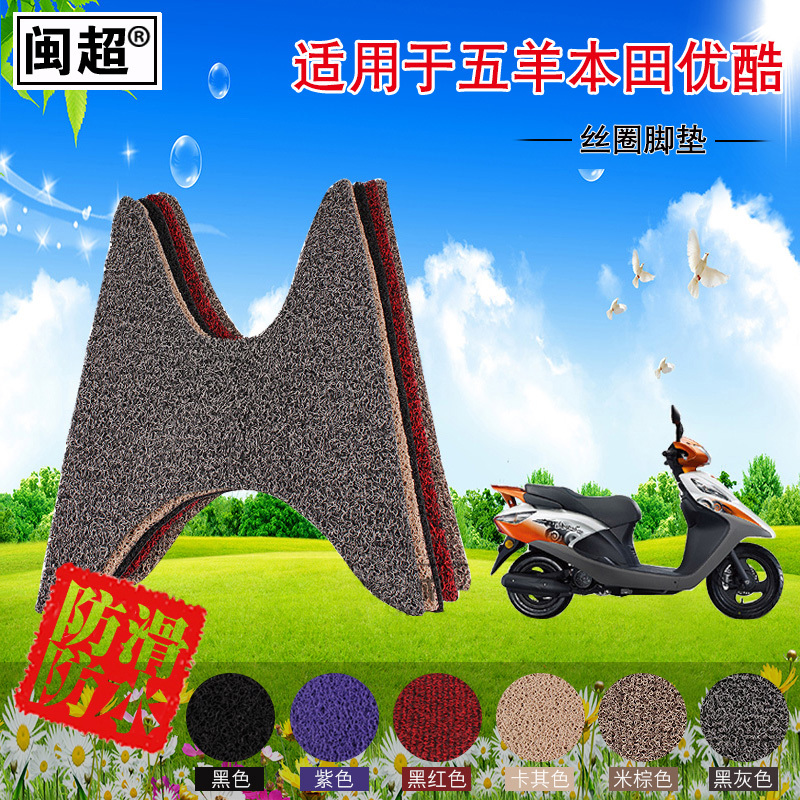 闽超 丝圈脚踏垫适用于五羊本田新优酷WH110T-2A踏板脚垫摩托车