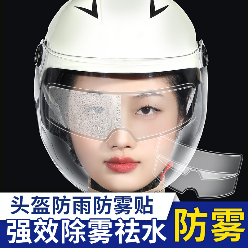 摩托车头盔防雨贴膜电动车头盔镜片防雾贴全盔半盔通用安全防水贴