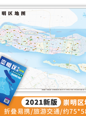 【正版新货】2021新版 上海市区图系列 崇明区地图 上海市崇明区地图 交通旅游图 上海市交通旅游便民出行指南 城市分布情况