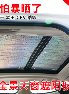 专用于本田CRV全景天窗防晒隔热遮阳帘皓影车顶遮光板遮阳挡前档