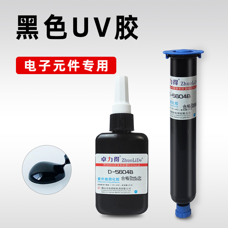 黑色UV胶D-5604B紫外线光固化胶芯片IC保密led灯遮光防漏光电子元件电路板防水绝缘排线焊点固定保护胶5605B