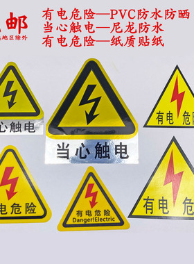 有电危险 防水当心触电 PVC户外三角警示贴纸 警告贴 闪电标背胶