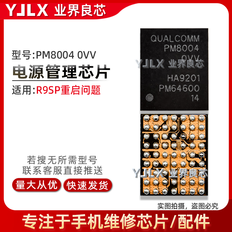 适用OPPO R9SPlus电源IC R9 vivo X7 X9SP解决重启 Xplay5 PM8004