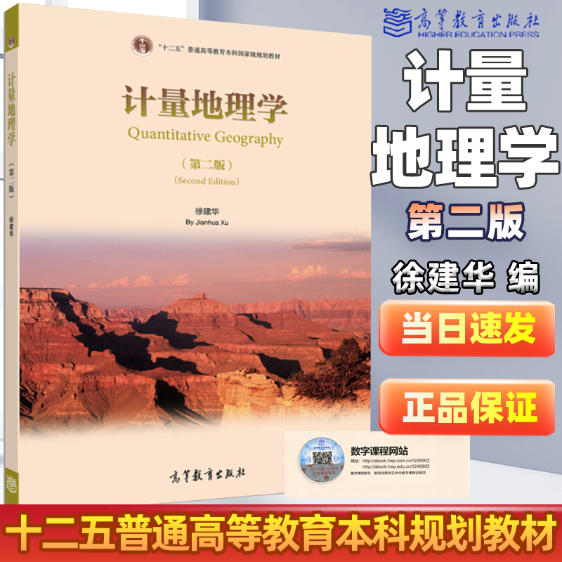 正版 计量地理学 第二版2版 徐建华 高等教育出版 本书介绍了地理数据的处理方法 同时结合具体的案例来说明如何运用这些方法