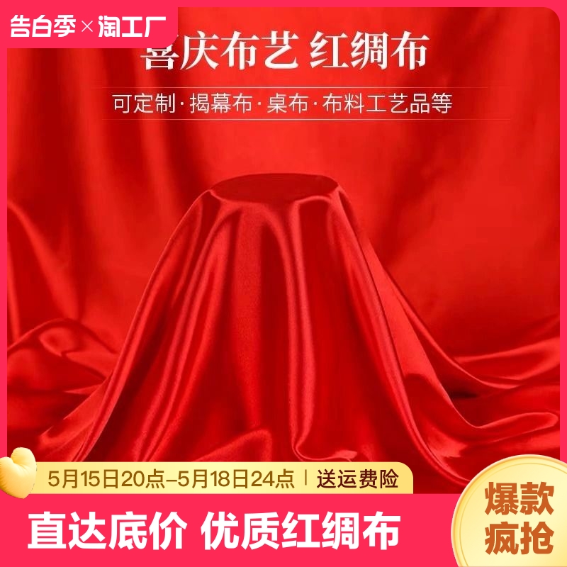 红布布料大红绸布料绸缎布开业揭幕仪式红丝绸布红色布绸棉布国风