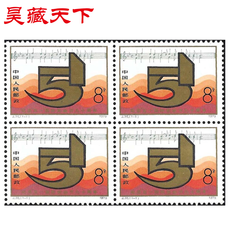 J35 纪念五一国际劳动节九十周年邮票四方连