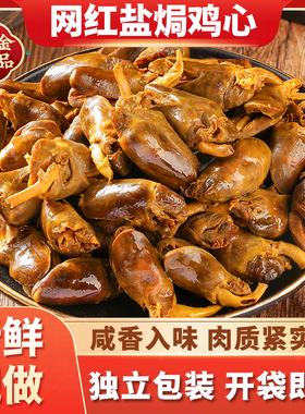 盐焗鸡心广东梅州客家特产无骨鸡爪鸡肉卤味零食即食熟食网红小吃