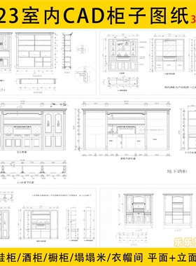 2023柜子衣柜书柜鞋柜酒柜橱柜CAD图块平面立面室内设计施工图纸