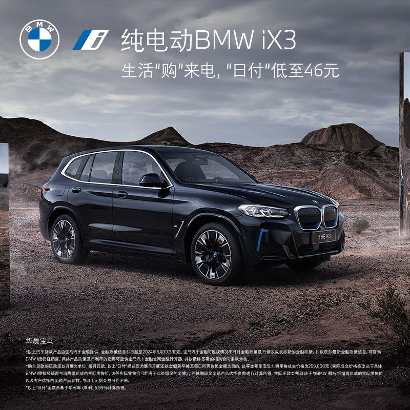 BMW 宝马 纯电动BMW iX3汽车整车新车订金
