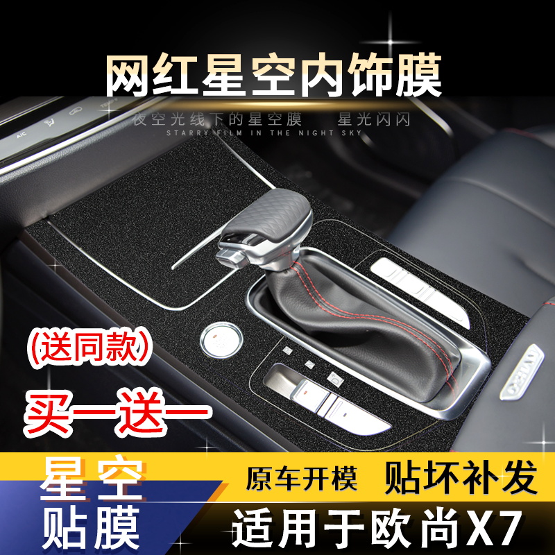 星空膜适用于长安欧尚X7内饰改装饰闪点中控贴膜排档位汽车贴纸