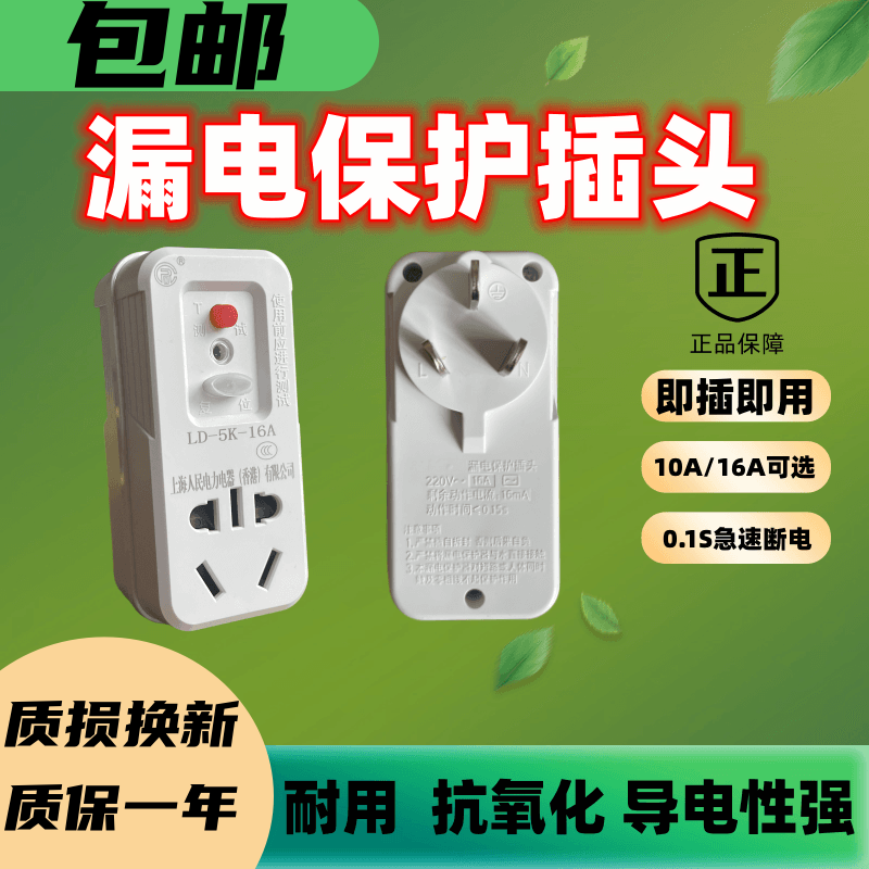 上海人民电力漏电保护插头10A空调16A热水器大功率防漏电触电插头