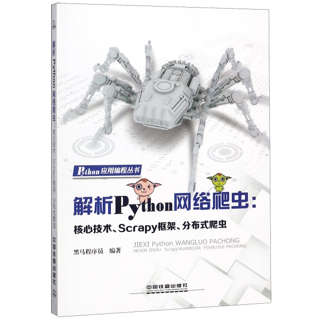 正版图书解析Python网络爬虫--核心技术Scrapy框架分布式爬虫/Python应用编程丛书黑马程序员中国铁道9787113246785
