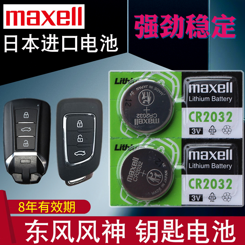 maxell适用于15-22款 东风风神AX7钥匙电池 ax7pro汽车智能遥控器电池 一键启动锁匙电磁子CR2032 3V 马赫版