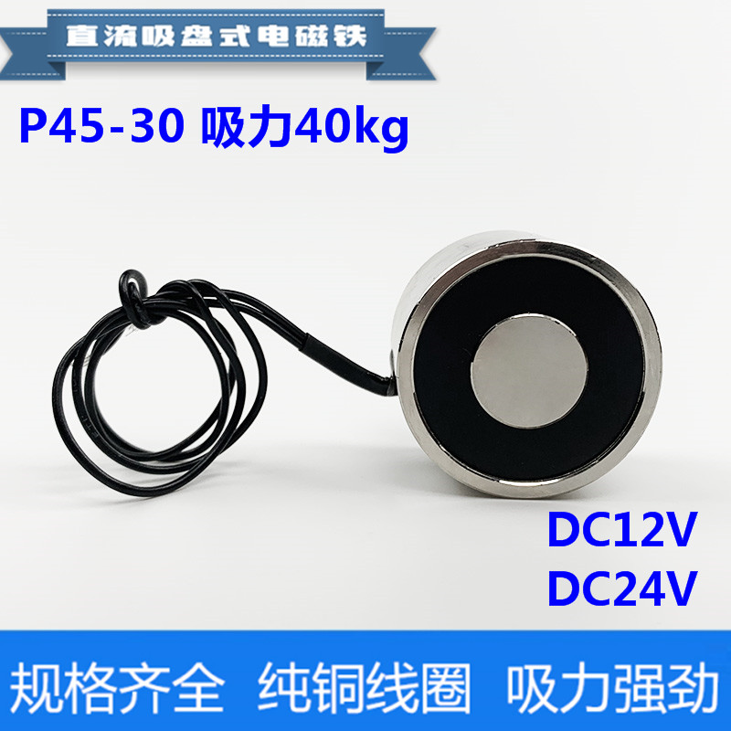直流强力电磁吸盘P45/30 DC12 24V吸力40kg吸盘式小型电磁铁